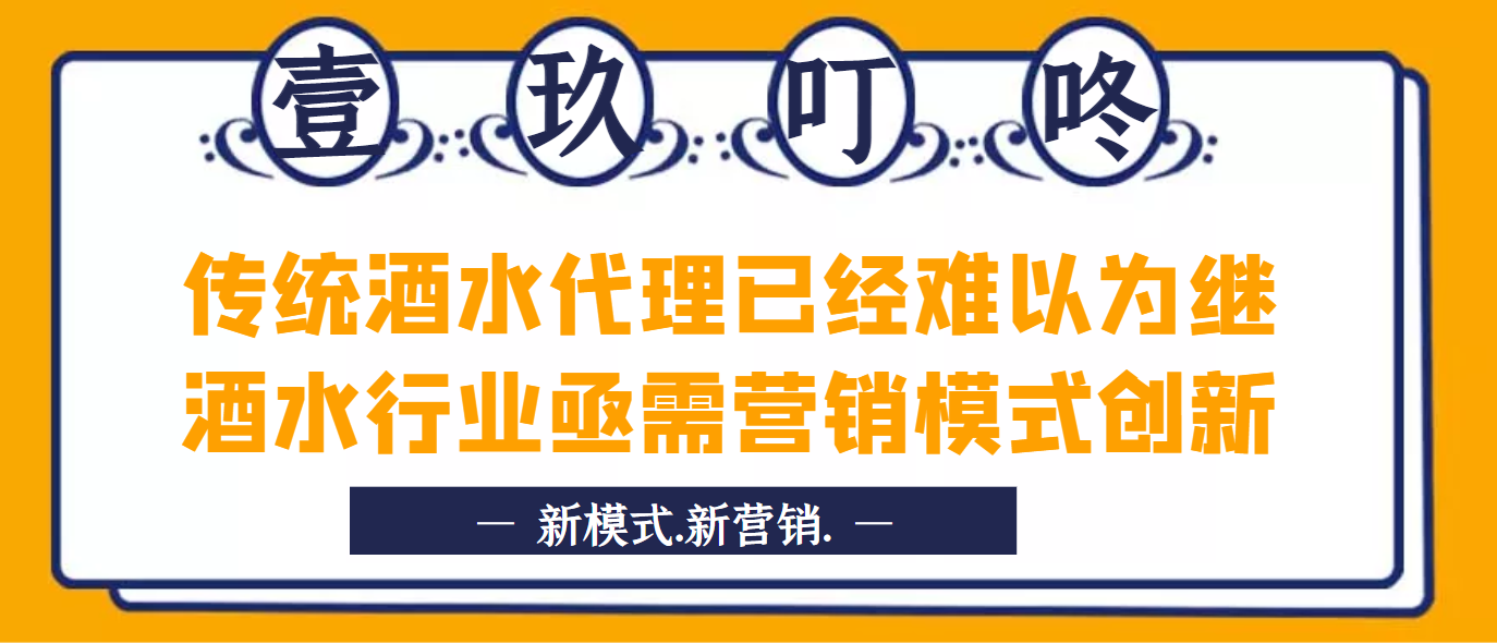 传统酒水代理已经难以为继，酒水行业亟需营销模式创新