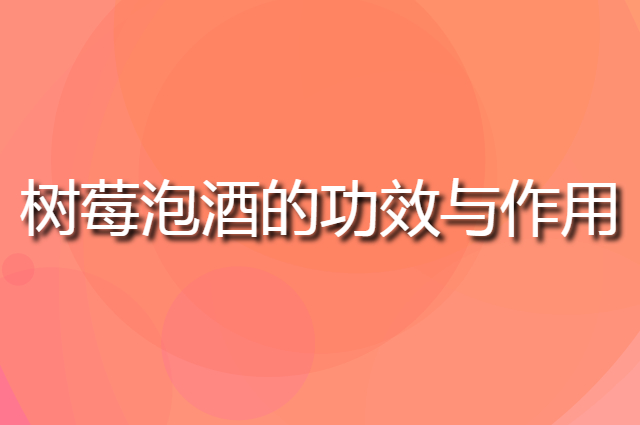 树莓酒怎么样？经常饮用有什么特殊的功效作用吗？