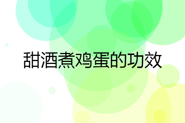 甜酒煮蛋怎么样？经常食用有什么特殊功效作用