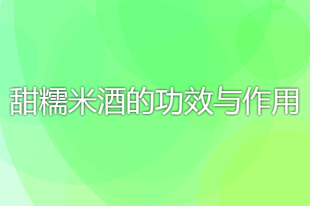 糯米甜酒怎么样？经常饮用有什么特殊功效作用吗？