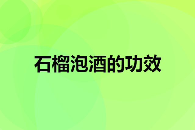 石榴泡酒怎么样？有什么好处值得长期饮用吗？