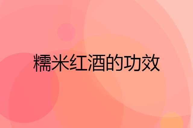 糯米红酒怎么样？经常饮用有什么好处功效？