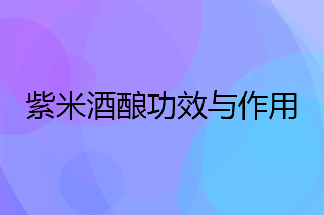 紫米酒酿怎么样？经常饮用有什么好处功效？