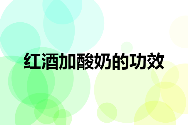 红酒酸奶怎么样，经常食用有哪些功效好处