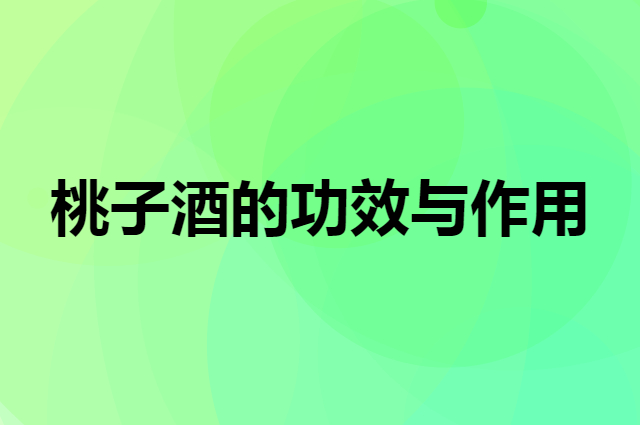 桃子酒的功效与作用