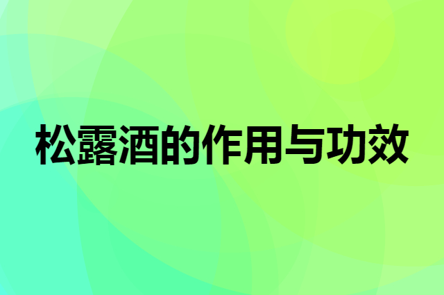 松露酒的作用与功效