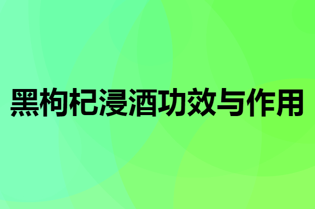 黑枸杞浸酒功效与作用