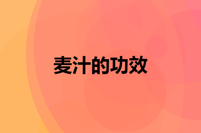 麦汁的功效