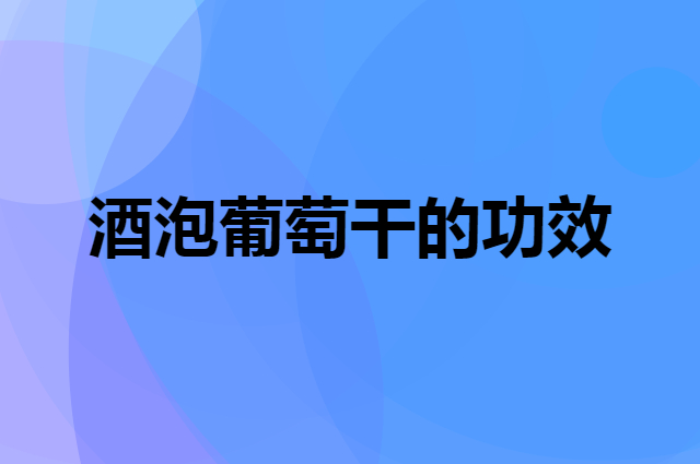 酒泡葡萄干的功效