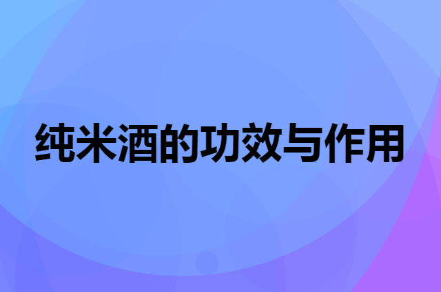 纯米酒的功效与作用