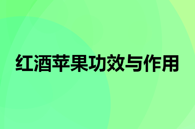 红酒苹果功效与作用